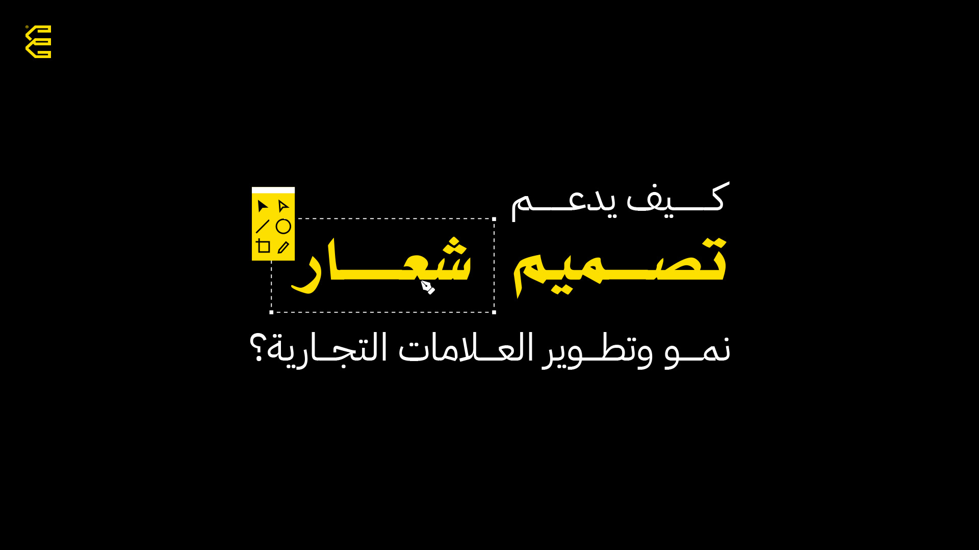 كيف يدعم تصميم شعار نمو وتطوير العلامات التجارية؟